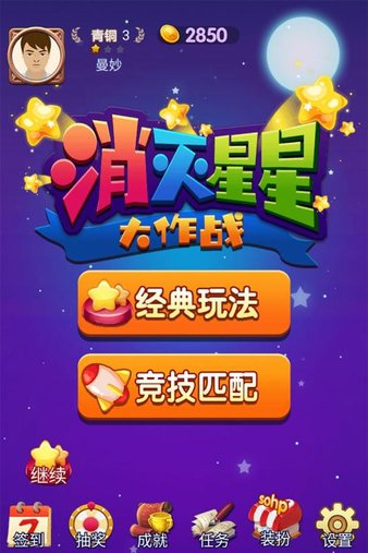 消灭星星大作战红包版(1)