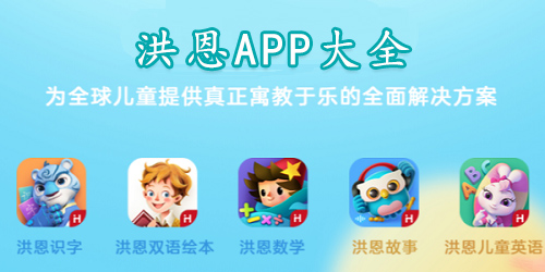 洪恩app