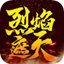 烈焰遮天单职业手游 v0.0.4.6