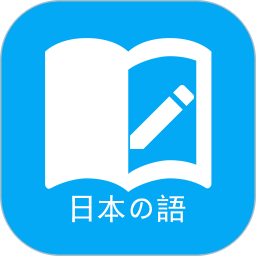 日語學習軟件 v7.0.3安卓版