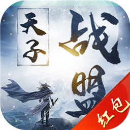 天子战盟红包版手游 v1.0.0.1 安卓版