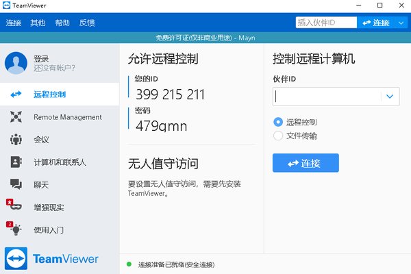 teamviewer8中文版v8.0 官方版(3)