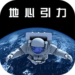地心引力游戏 v1.10 安卓版