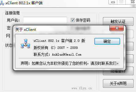 xclient 802.1x客户端v2.0 官方版(1)
