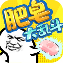 肥皂大乱斗最新版 v1.9.4 安卓版