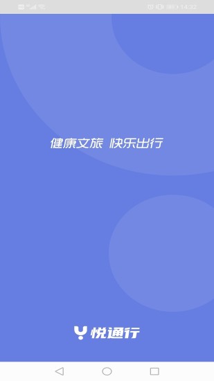 悦通行最新版v1.1.4.0(1)
