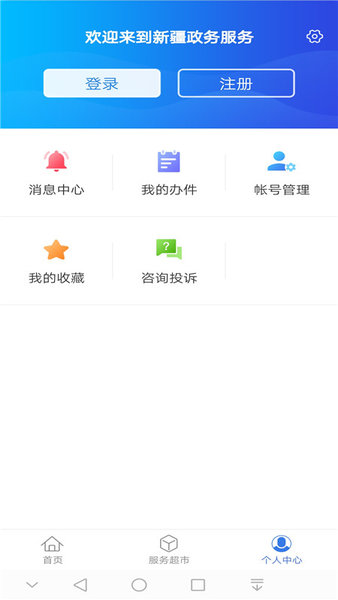新疆政务服务老版本v1.5.3 安卓版(3)