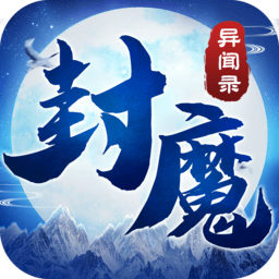 封魔异闻录游戏