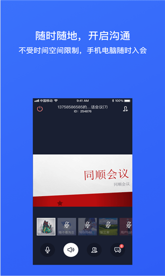 同顺会议app(1)