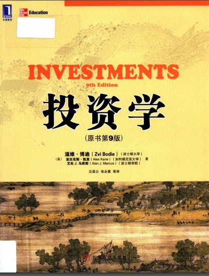 博迪投资学pdf中文版