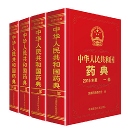 中华人民共和国药典2015版电子版(中国药典) pdf版