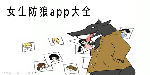 防狼app