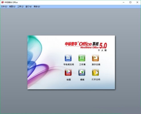 中标普华office个人版v5.0 官方版(1)