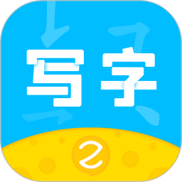 芝课写字app