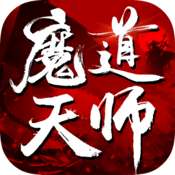魔道天师手游