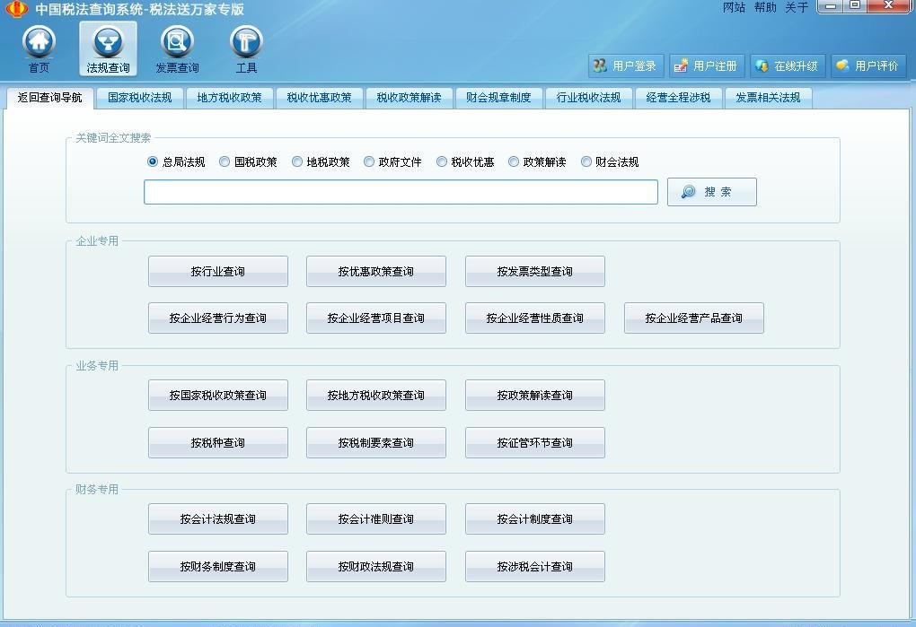 中国税法查询系统(税法送万家专版)电脑免费版(1)