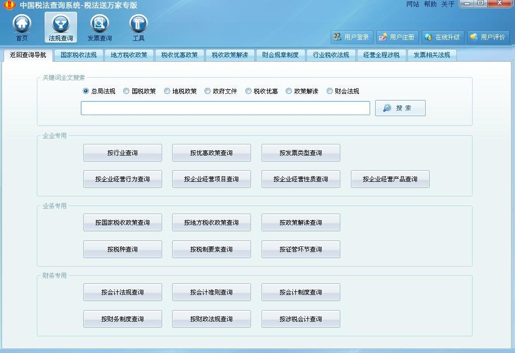 中国税法查询系统(税法送万家专版)(1)