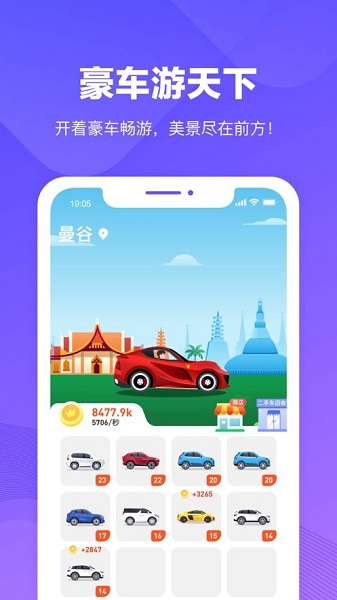 豪车游天下苹果版v1.4.0 iphone版(1)