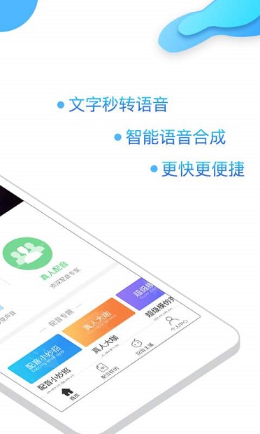 讯飞语音合成助手app(3)