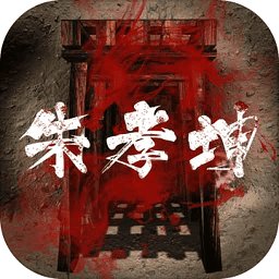 孫美琪朱孝坤游戲 v1.0.1 安卓版