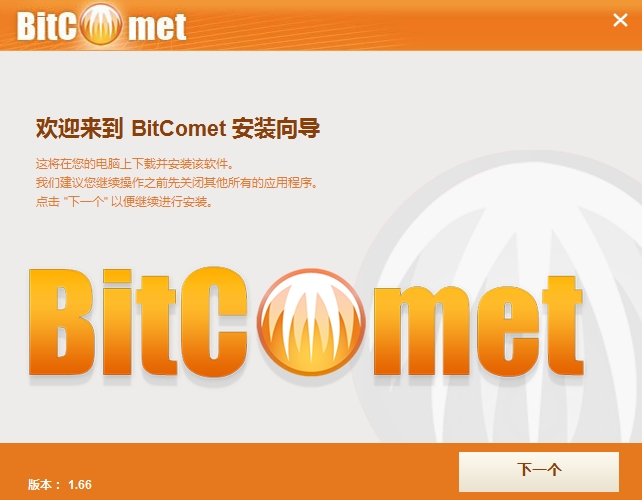 bitcomet1.66版v1.66 pc客户端(1)