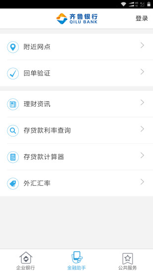 齐鲁银行企业版手机银行v1.2.5 安卓版(2)