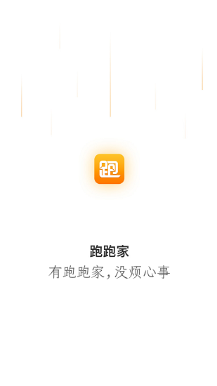 跑跑家手机版(1)