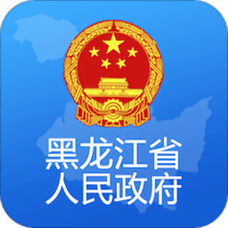 黑龙江省政府官方客户端 v2.1.1安卓版