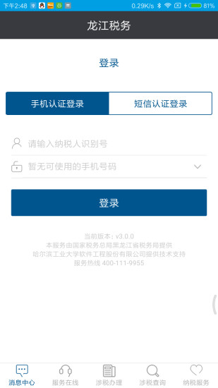 龙江税务手机客户端v5.6.0(3)