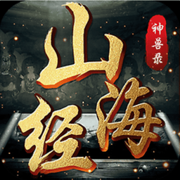 天行道之神獸錄正式版 v1.0 安卓版