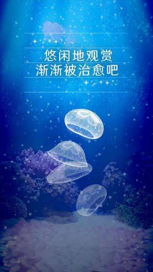 养育水母的治愈游戏中文版v1.0.0 安卓版(2)
