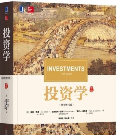 博迪投资学第十版中文pdf电子版(1)