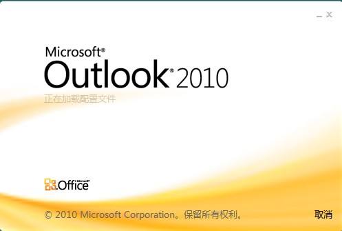 Outlook 2010电脑版