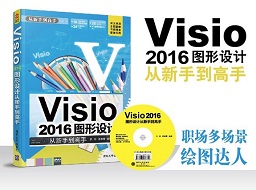 visio2016图形设计(从新手到高手) 电子版