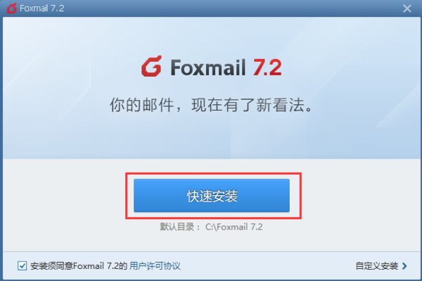 foxmail离线安装包v7.2.18 最新版(3)