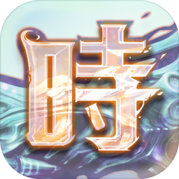 時之扉世界官方版 v1.0.0