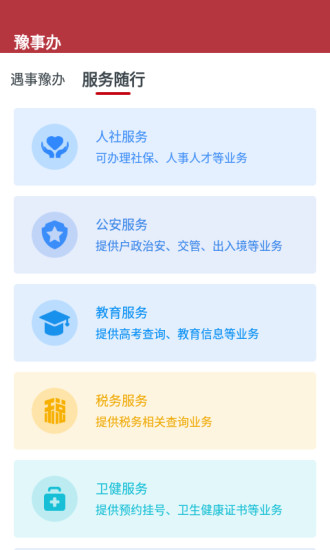 河南健康码平台豫事办v1.3.98(2)