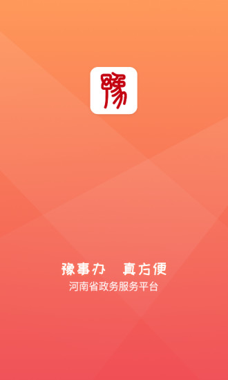 河南豫事办app