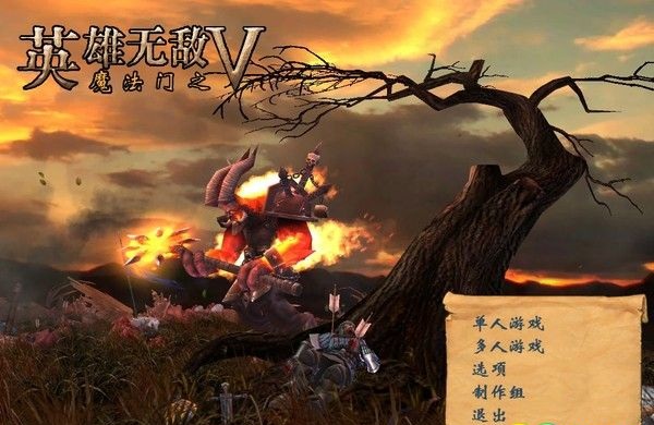 魔法门英雄无敌5中文版