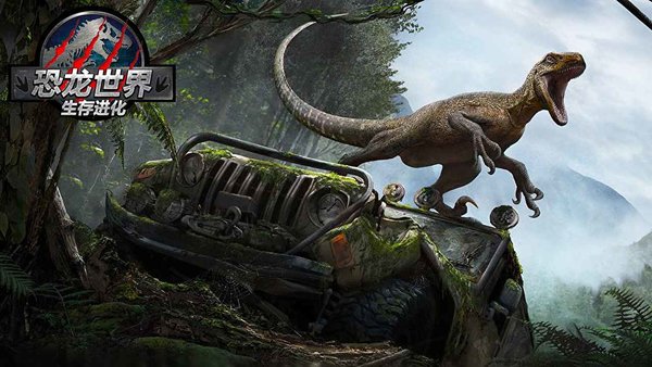 恐龙世界生存进化手机版(1)