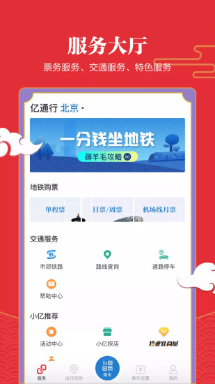 易通行北京地铁app官方版v6.1.2(1)