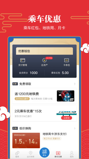 易通行北京地铁app官方版v6.1.2(2)