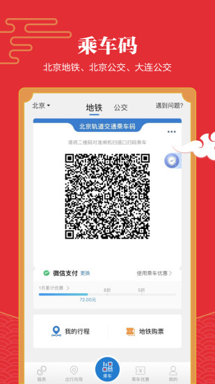 易通行北京地铁app官方版v6.1.2(3)