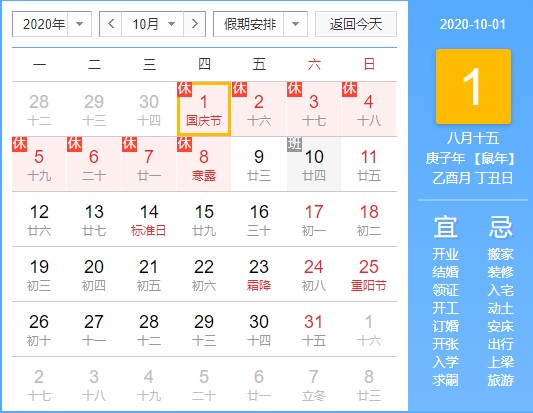 2020年国庆节中秋节放假安排时间表(1)