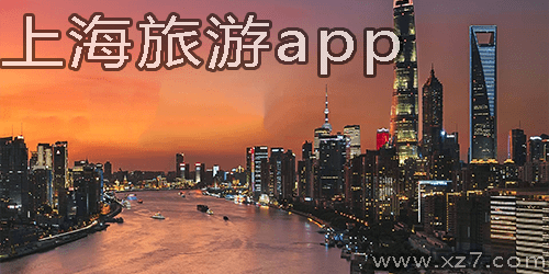上海旅游app