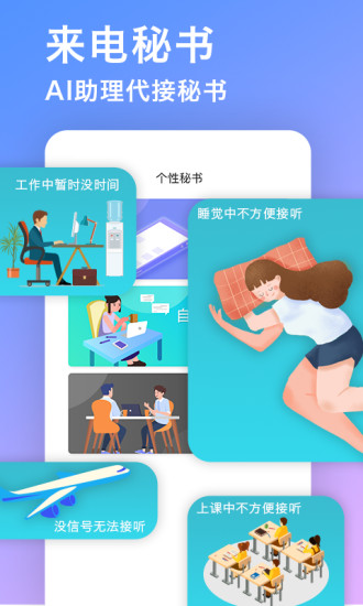 来电秘书app