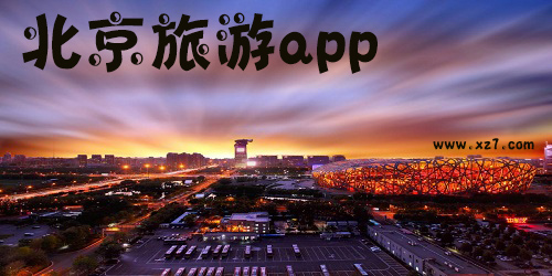 北京旅游app
