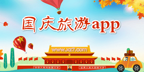 国庆旅游app