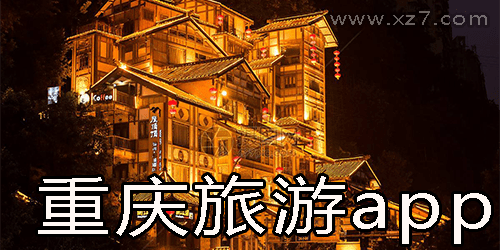 重庆旅游app