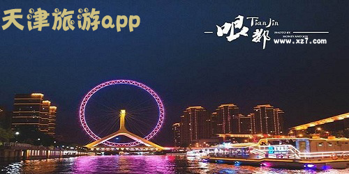 天津旅游app